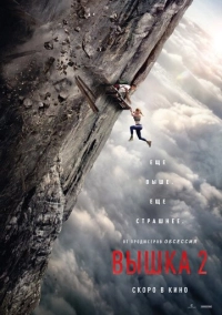 Вышка 2: Мёртвая точка (2026)