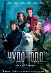 Чудо-Юдо (2026)