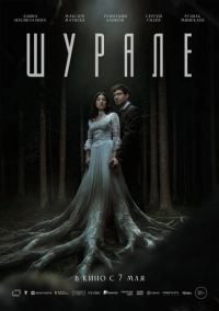 Шурале (2026)