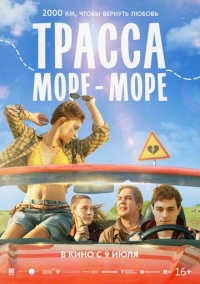 Трасса «Море - море» (2026)