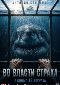 Во власти страха (2026)