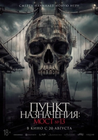 Пункт назначения: Мост №13 (2026)