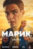 Марик (2025)