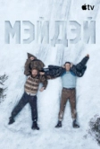 Мэйдэй (2026)