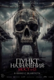 Пункт назначения: Мост №13 (2026)