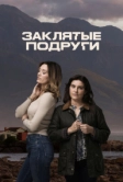 Заклятые подруги (2024)